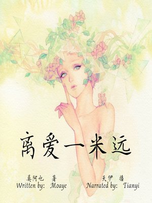 cover image of 离爱一米远 (So Close to Love)